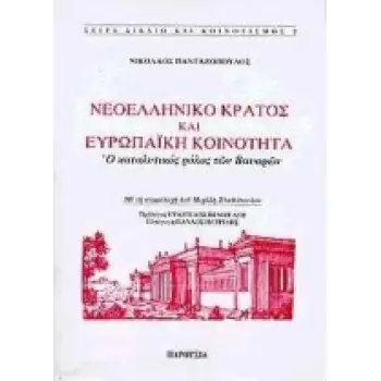 ΝΕΟΕΛΛΗΝΙΚΟ ΚΡΑΤΟΣ ΚΑΙ ΕΥΡΩΠΑΪΚΗ ΚΟΙΝΟΤΗΤΑ Ο ΚΑΤΑΛΥΤΙΚΟΣ ΡΟΛΟΣ ΤΩΝ ΒΑΥΑΡΩΝ ΔΙΚΑΙΟ ΚΑΙ ΚΟΙΝΟΤΙΣΜΟΣ