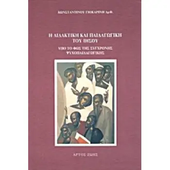 Η ΔΙΔΑΚΤΙΚΗ ΚΑΙ ΠΑΙΔΑΓΩΓΙΚΗ ΤΟΥ ΙΗΣΟΥ ΥΠΟ ΤΟ ΦΩΣ ΤΗΣ ΣΥΓΧΡΟΝΗΣ ΨΥΧΟΠΑΙΔΑΓΩΓΙΚΗΣ