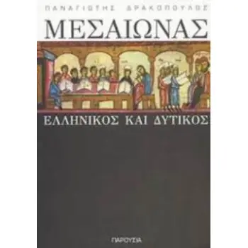 ΜΕΣΑΙΩΝΑΣ ΕΛΛΗΝΙΚΟΣ ΚΑΙ ΔΥΤΙΚΟΣ ΦΙΛΟΣΟΦΙΑ ΚΑΙ ΠΡΟΦΗΤΕΙΑ 3Η ΕΚΔΟΣΗ