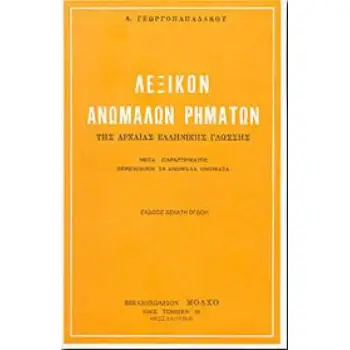 ΛΕΞΙΚΟ ΑΝΩΜΑΛΩΝ ΡΗΜΑΤΩΝ ΤΗΣ ΑΡΧΑΙΑΣ ΕΛΛΗΝΙΚΗΣ ΓΛΩΣΣΑΣ