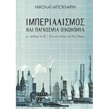 ΙΜΠΕΡΙΑΛΙΣΜΟΣ ΚΑΙ ΠΑΓΚΟΣΜΙΑ ΟΙΚΟΝΟΜΙΑ