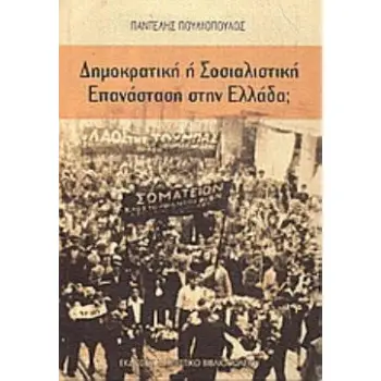 ΔΗΜΟΚΡΑΤΙΚΗ Η ΣΟΣΙΑΛΙΣΤΙΚΗ ΕΠΑΝΑΣΤΑΣΗ ΣΤΗΝ ΕΛΛΑΔΑ;
