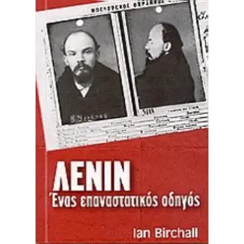 ΛΕΝΙΝ, ΕΝΑΣ ΕΠΑΝΑΣΤΑΤΙΚΟΣ ΟΔΗΓΟΣ