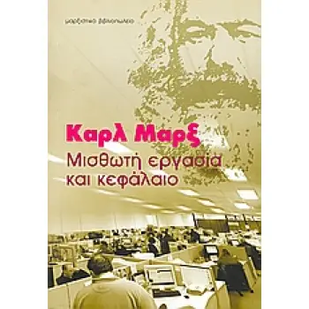 ΜΙΣΘΩΤΗ ΕΡΓΑΣΙΑ ΚΑΙ ΚΕΦΑΛΑΙΟ
