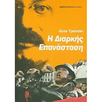 Η ΔΙΑΡΚΗΣ ΕΠΑΝΑΣΤΑΣΗ 2Η ΕΚΔΟΣΗ