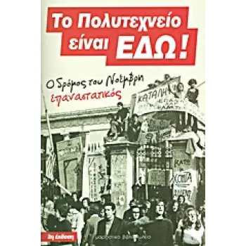 ΤΟ ΠΟΛΥΤΕΧΝΕΙΟ ΕΙΝΑΙ ΕΔΩ! Ο ΔΡΟΜΟΣ ΤΟΥ ΝΟΕΜΒΡΗ ΕΠΑΝΑΣΤΑΤΙΚΟΣ 2Η ΕΚΔΟΣΗ