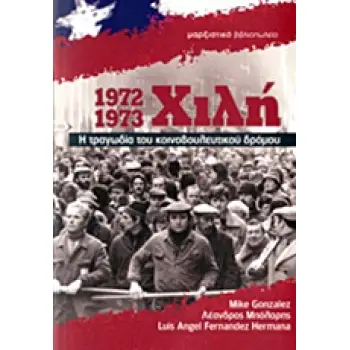 ΧΙΛΗ 1972-1973 Η ΤΡΑΓΩΔΙΑ ΤΟΥ ΚΟΙΝΟΒΟΥΛΕΥΤΙΚΟΥ ΔΡΟΜΟΥ