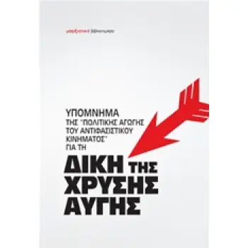 ΥΠΟΜΝΗΜΑ ΤΗΣ ΠΟΛΙΤΙΚΗΣ ΑΓΩΓΗΣ ΤΟΥ ΑΝΤΙΦΑΣΙΣΤΙΚΟΥ ΚΙΝΗΜΑΤΟΣ ΓΙΑ ΤΗ ΔΙΚΗ ΤΗΣ ΧΡΥΣΗΣ ΑΥΓΗΣ
