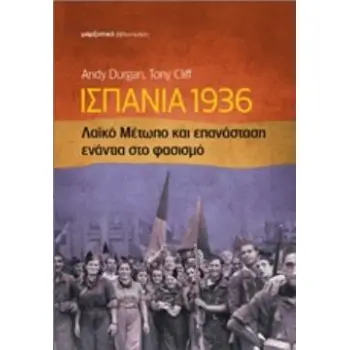 ΙΣΠΑΝΙΑ 1936: ΛΑΪΚΟ ΜΕΤΩΠΟ ΚΑΙ ΕΠΑΝΑΣΤΑΣΗ ΕΝΑΝΤΙΑ ΣΤΟ ΦΑΣΙΣΜΟ
