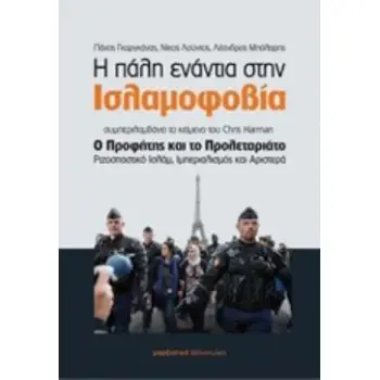 Η ΠΑΛΗ ΕΝΑΝΤΙΑ ΣΤΗΝ ΙΣΛΑΜΟΦΟΒΙΑ