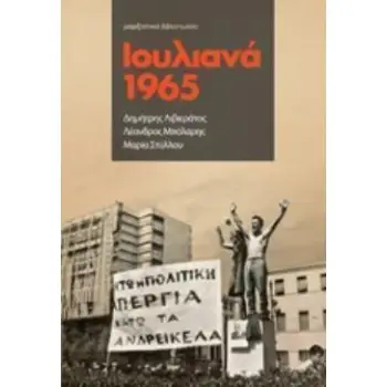 ΙΟΥΛΙΑΝΑ 1965