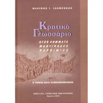 ΚΡΗΤΙΚΟ ΓΛΩΣΣΑΡΙΟ Β' ΤΟΜΟΣ 6,150 ΛΗΜΑΤΑ,ΜΑΝΤΙΝΑΔΕΣ, ΠΑΡΟΙΜΙΕΣ