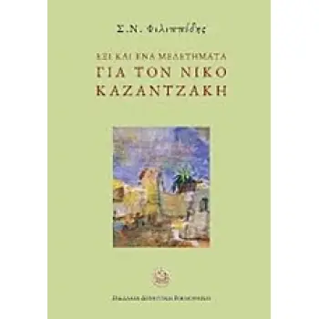 ΕΞΙ ΚΑΙ ΕΝΑ ΜΕΛΕΤΗΜΑΤΑ ΓΙΑ ΤΟΝ ΝΙΚΟ ΚΑΖΑΝΤΖΑΚΗ