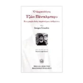 Ο ΑΡΧΑΙΟΛΟΓΟΣ ΤΖΩΝ ΠΕΝΤΕΛΜΠΕΡΥ ΒΙΟΓΡΑΦΙΑ ΕΝΟΣ ΠΑΡΑΤΟΛΜΟΥ ΑΝΘΡΩΠΟΥ