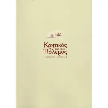ΚΡΗΤΙΚΟΣ ΠΟΛΕΜΟΣ 1645-1669