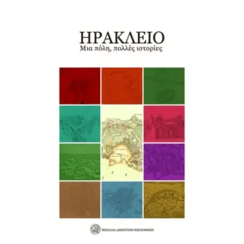 ΗΡΑΚΛΕΙΟ. ΜΙΑ ΠΟΛΗ, ΠΟΛΛΕΣ ΙΣΤΟΡΙΕΣ