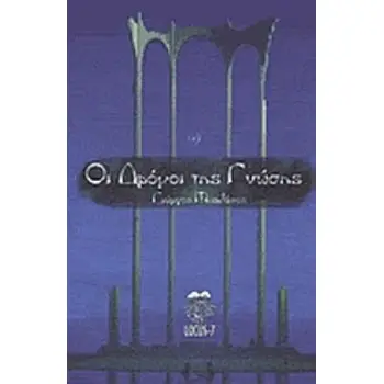 ΟΙ ΔΡΟΜΟΙ ΤΗΣ ΓΝΩΣΗΣ