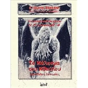 Η ΣΚΙΑ ΤΟΥ ΚΘΟΥΛΟΥ ΜΙΑ ΕΡΕΥΝΑ ΣΕ ΤΟΠΟΥΣ ΕΦΙΑΛΤΩΝ ΚΑΙ ΟΝΕΙΡΩΝ