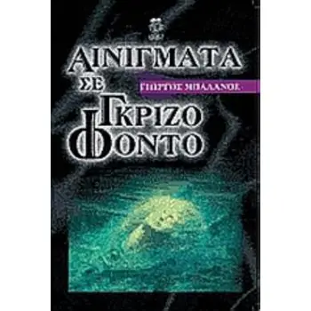 ΑΙΝΙΓΜΑΤΑ ΣΕ ΓΚΡΙΖΟ ΦΟΝΤΟ