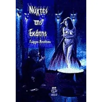 ΝΥΧΤΕΣ ΤΗΣ ΕΚΑΤΗΣ