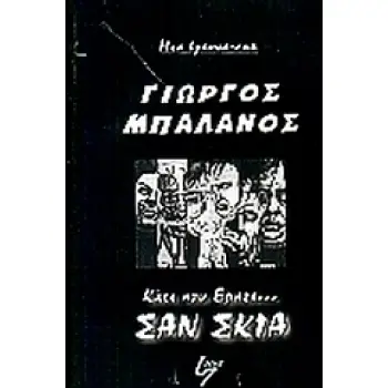 ΚΑΤΙ ΠΟΥ ΕΡΠΕΙ ΣΑΝ ΣΚΙΑ
