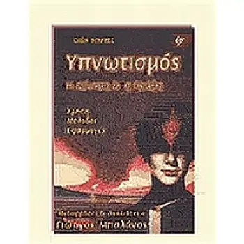 ΥΠΝΩΤΙΣΜΟΣ Η ΔΥΝΑΜΗ ΚΑΙ Η ΠΡΑΞΗ: ΧΡΗΣΗ, ΜΕΘΟΔΟΙ, ΕΦΑΡΜΟΓΕΣ