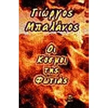 ΟΙ ΚΟΣΜΟΙ ΤΗΣ ΦΩΤΙΑΣ