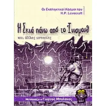 Η ΣΚΙΑ ΠΑΝΩ ΑΠΟ ΤΟ ΙΝΝΣΜΟΥΘ ΚΑΙ ΑΛΛΕΣ ΙΣΤΟΡΙΕΣ ΟΙ ΕΚΠΛΗΚΤΙΚΟΙ ΚΟΣΜΟΙ ΤΟΥ H. P. LOVECRAFT