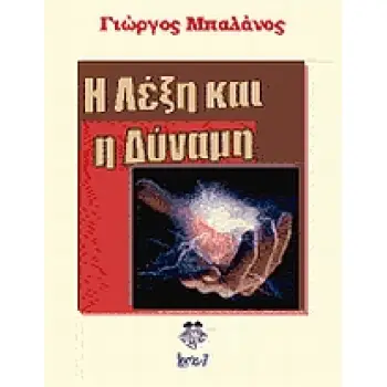 Η ΛΕΞΗ ΚΑΙ Η ΔΥΝΑΜΗ
