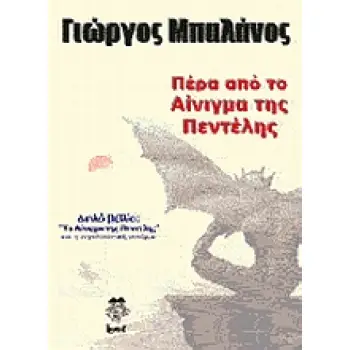 ΠΕΡΑ ΑΠΟ ΤΟ ΑΙΝΙΓΜΑ ΤΗΣ ΠΕΝΤΕΛΗΣ ΔΙΠΛΟ ΒΙΒΛΙΟ: ΤΟ ΑΙΝΙΓΜΑ ΤΗΣ ΠΕΝΤΕΛΗΣ