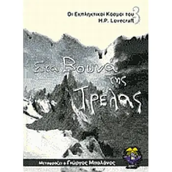 ΣΤΑ ΒΟΥΝΑ ΤΗΣ ΤΡΕΛΑΣ ΟΙ ΕΚΠΛΗΚΤΙΚΟΙ ΚΟΣΜΟΙ ΤΟΥ H. P. LOVECRAFT