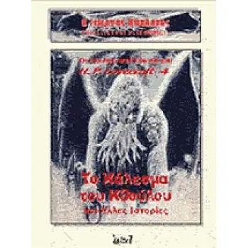 ΤΟ ΚΑΛΕΣΜΑ ΤΟΥ ΚΘΟΥΛΟΥ ΚΑΙ ΑΛΛΕΣ ΙΣΤΟΡΙΕΣ ΟΙ ΕΚΠΛΗΚΤΙΚΟΙ ΚΟΣΜΟΙ ΤΟΥ H. P. LOVECRAFT