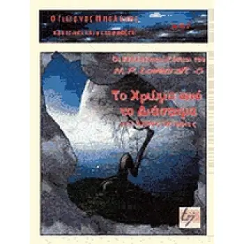 ΤΟ ΧΡΩΜΑ ΑΠΟ ΤΟ ΔΙΑΣΤΗΜΑ ΚΑΙ ΑΛΛΕΣ ΙΣΤΟΡΙΕΣ