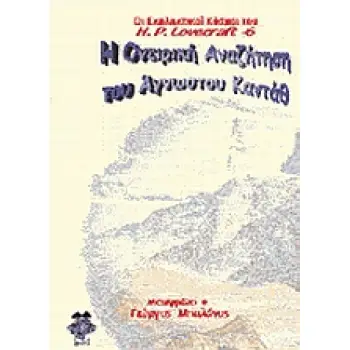 Η ΟΝΕΙΡΙΚΗ ΑΝΑΖΗΤΗΣΗ ΤΗΣ ΑΓΝΩΣΤΗΣ ΚΑΝΤΑΘ