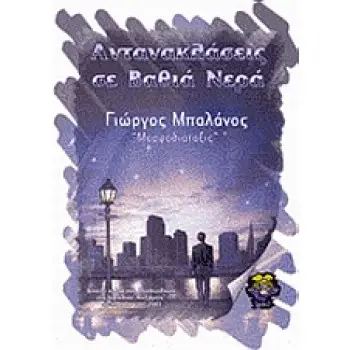 ΑΝΤΑΝΑΚΛΑΣΕΙΣ ΣΕ ΒΑΘΙΑ ΝΕΡΑ