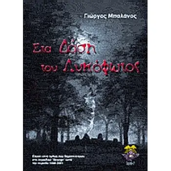 ΣΤΑ ΔΑΣΗ ΤΟΥ ΛΥΚΟΦΩΤΟΣ