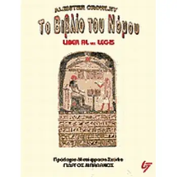 ΤΟ ΒΙΒΛΙΟ ΤΟΥ ΝΟΜΟΥ