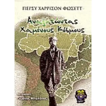 ΑΝΑΖΗΤΩΝΤΑΣ ΧΑΜΕΝΟΥΣ ΚΟΣΜΟΥΣ