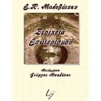 ΣΤΟΙΧΕΙΑ ΕΣΩΤΕΡΙΣΜΟΥ