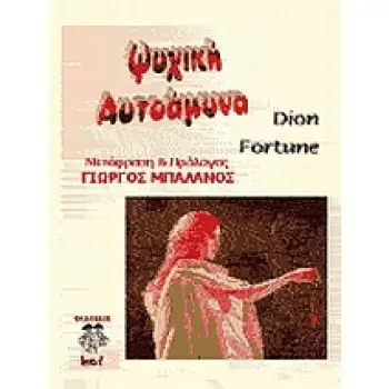 ΨΥΧΙΚΗ ΑΥΤΟΑΜΥΝΑ
