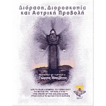 ΔΙΟΡΑΣΗ, ΔΙΟΡΟΣΚΟΠΙΑ ΚΑΙ ΑΣΤΡΙΚΗ ΠΡΟΒΟΛΗ