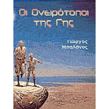 ΟΙ ΟΝΕΙΡΟΤΟΠΟΙ ΤΗΣ ΓΗΣ 1Η ΕΚΔΟΣΗ