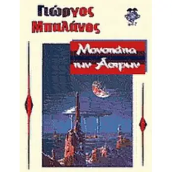 ΜΟΝΟΠΑΤΙΑ ΤΩΝ ΑΣΤΡΩΝ