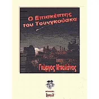 Ο ΕΠΙΣΚΕΠΤΗΣ ΤΟΥ ΤΟΥΝΓΚΟΥΣΚΑ
