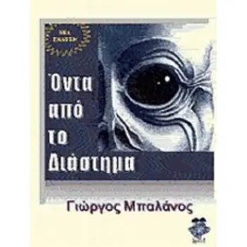 ΟΝΤΑ ΑΠΟ ΤΟ ΔΙΑΣΤΗΜΑ