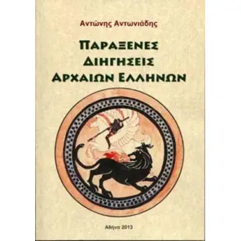 ΠΑΡΑΞΕΝΕΣ ΔΙΗΓΗΣΕΙΣ ΑΡΧΑΙΩΝ ΕΛΛΗΝΩΝ