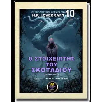 Ο ΣΤΟΙΧΕΙΩΤΗΣ ΤΟΥ ΣΚΟΤΑΔΙΟΥ, ΚΑΙ ΑΛΛΕΣ ΙΣΤΟΡΙΕΣ