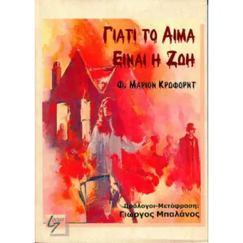 ΓΙΑΤΙ ΤΟ ΑΙΜΑ ΕΙΝΑΙ ΖΩΗ