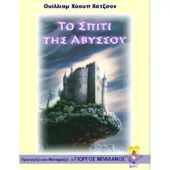 ΤΟ ΣΠΙΤΙ ΤΗΣ ΑΒΥΣΣΟΥ