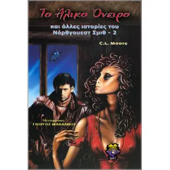 ΤΟ ΣΦΑΛΙΣΤΟ ΔΩΜΑΤΙΟ